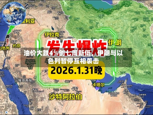 油价大跌4%创七周新低，伊朗与以色列暂停互相袭击-第3张图片