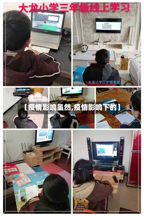 【疫情影响虽然,疫情影响下的】-第2张图片