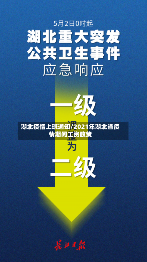 湖北疫情上班通知/2021年湖北省疫情期间工资政策