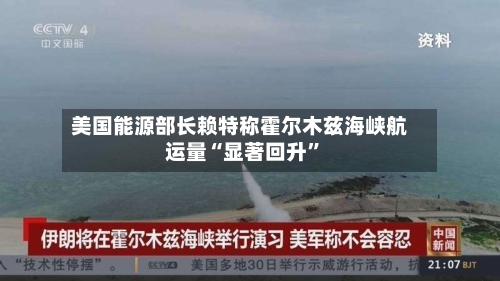 美国能源部长赖特称霍尔木兹海峡航运量“显著回升”-第2张图片