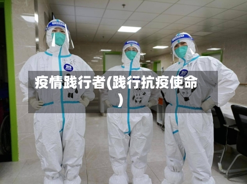疫情践行者(践行抗疫使命)