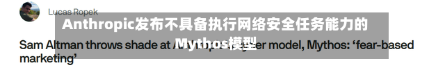 Anthropic发布不具备执行网络安全任务能力的Mythos模型-第2张图片