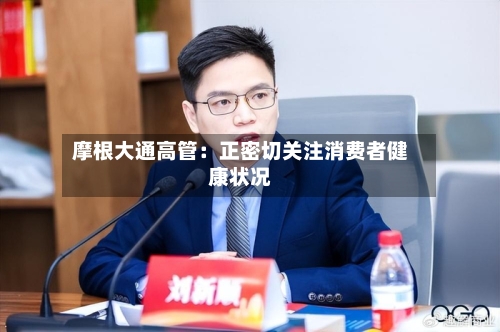 摩根大通高管:正密切关注消费者健康状况-第2张图片