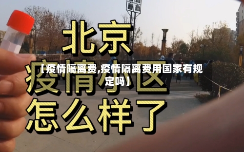 【疫情隔离费,疫情隔离费用国家有规定吗】