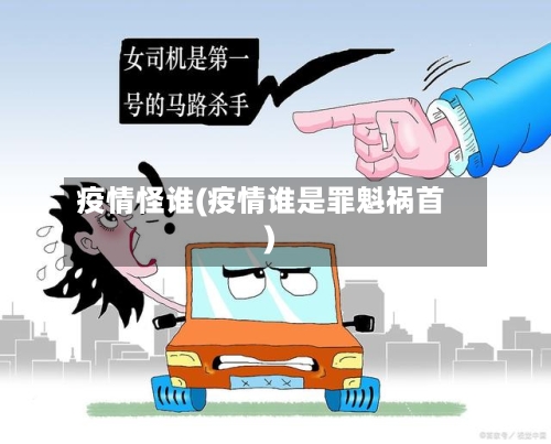 疫情怪谁(疫情谁是罪魁祸首)-第3张图片