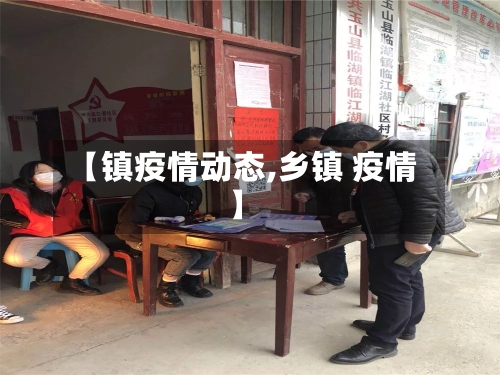 【镇疫情动态,乡镇 疫情】-第3张图片