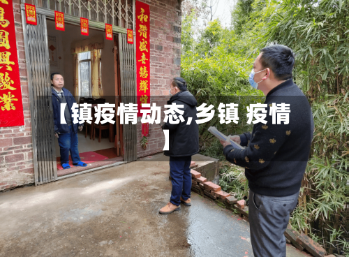 【镇疫情动态,乡镇 疫情】