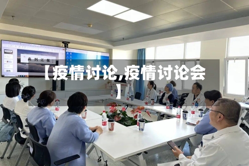 【疫情讨论,疫情讨论会】