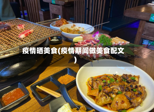 疫情晒美食(疫情期间做美食配文)-第3张图片