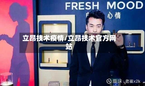 立昂技术疫情/立昂技术官方网站