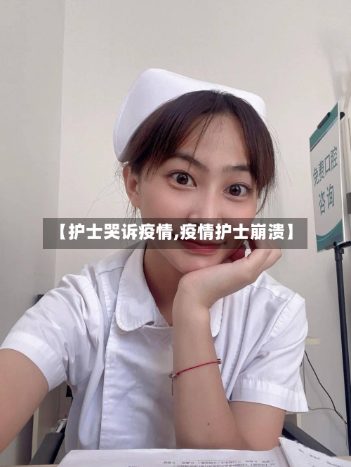 【护士哭诉疫情,疫情护士崩溃】