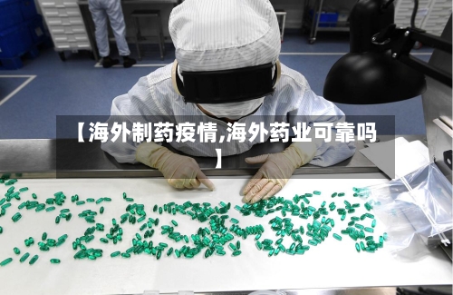 【海外制药疫情,海外药业可靠吗】