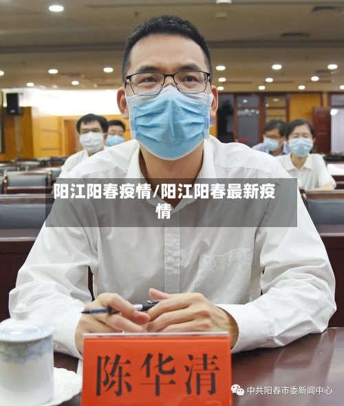 阳江阳春疫情/阳江阳春最新疫情-第2张图片