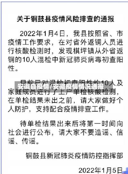 安徽自疫情/安徽疫情情况通报