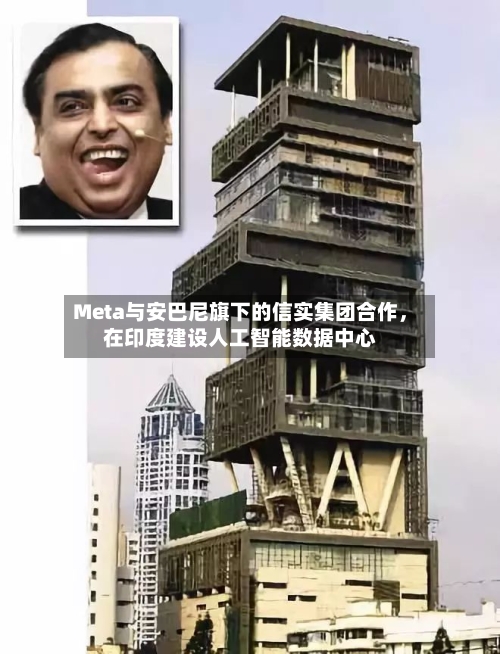 Meta与安巴尼旗下的信实集团合作，在印度建设人工智能数据中心-第2张图片