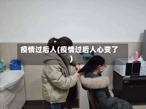 疫情过后人(疫情过后人心变了)-第3张图片