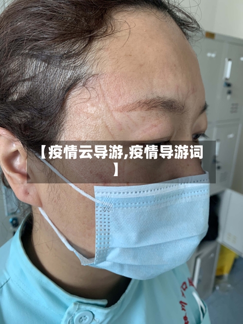 【疫情云导游,疫情导游词】-第2张图片
