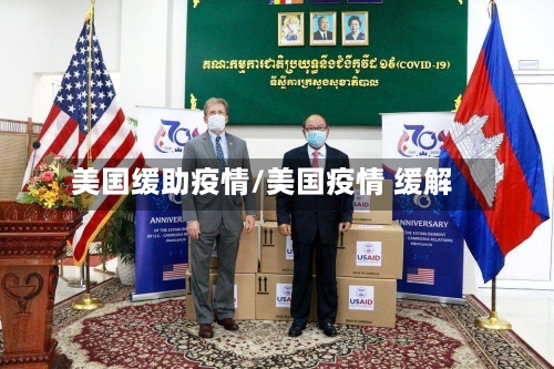 美国缓助疫情/美国疫情 缓解