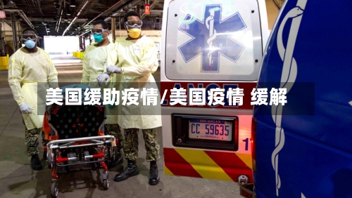 美国缓助疫情/美国疫情 缓解-第2张图片