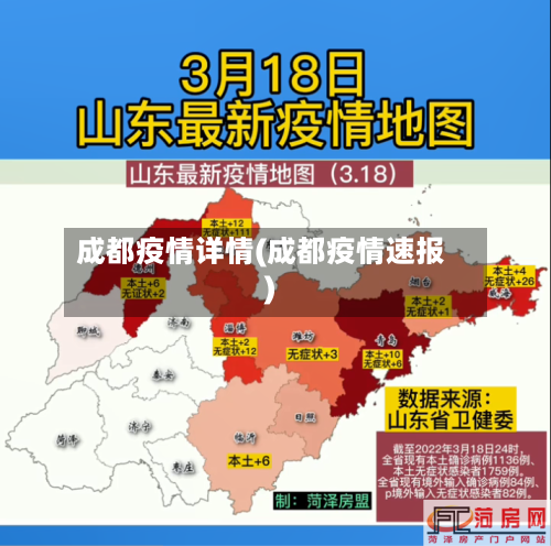 成都疫情详情(成都疫情速报)