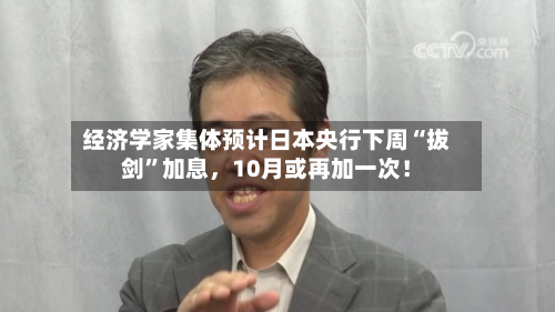 经济学家集体预计日本央行下周“拔剑”加息，10月或再加一次！-第3张图片