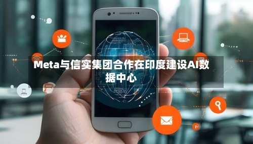Meta与信实集团合作在印度建设AI数据中心