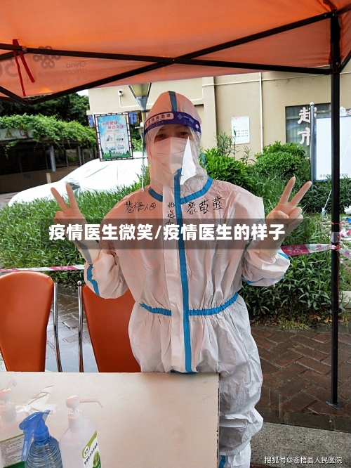 疫情医生微笑/疫情医生的样子