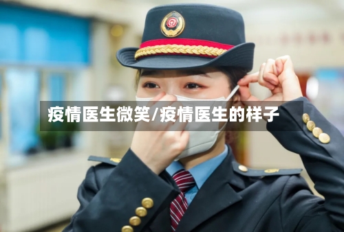 疫情医生微笑/疫情医生的样子-第2张图片