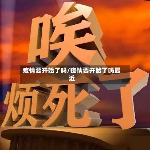 疫情要开始了吗/疫情要开始了吗最近