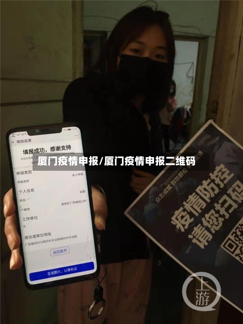 厦门疫情申报/厦门疫情申报二维码