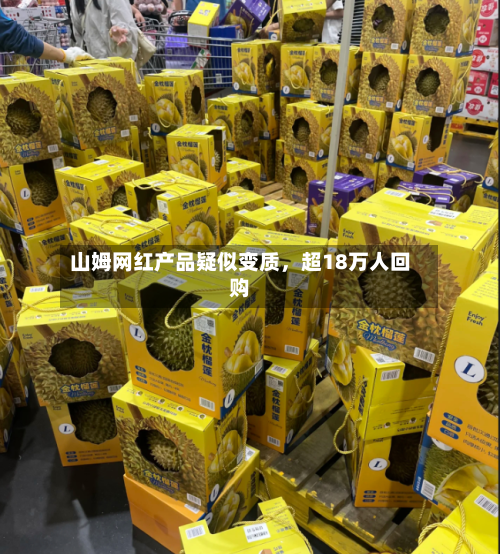 山姆网红产品疑似变质	，超18万人回购-第2张图片