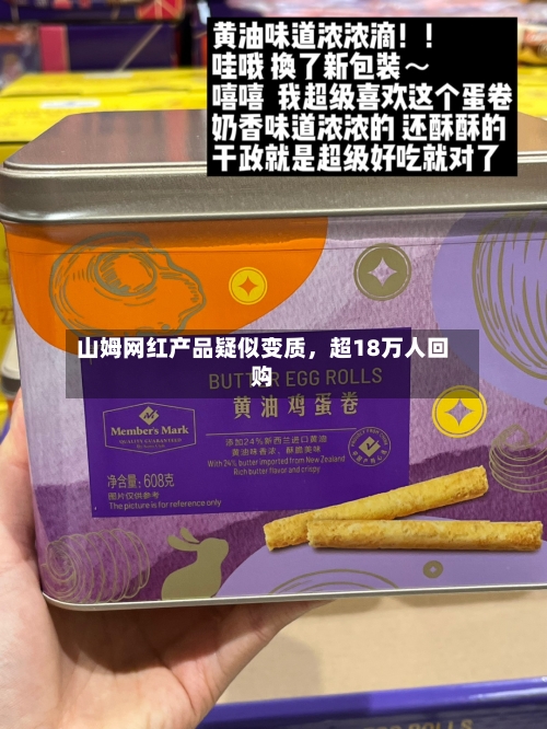 山姆网红产品疑似变质	，超18万人回购-第3张图片