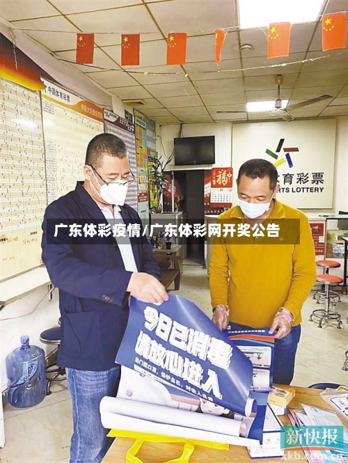 广东体彩疫情/广东体彩网开奖公告-第3张图片