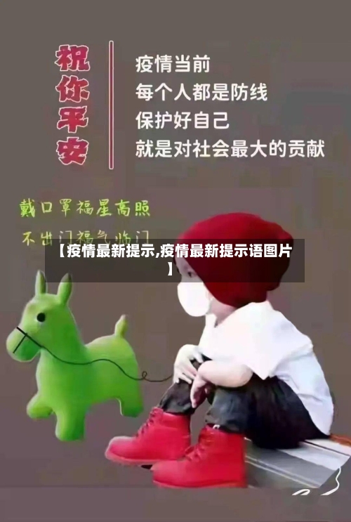 【疫情最新提示,疫情最新提示语图片】-第2张图片
