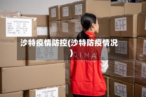 沙特疫情防控(沙特防疫情况)