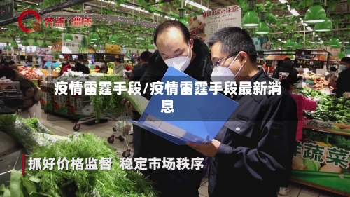 疫情雷霆手段/疫情雷霆手段最新消息