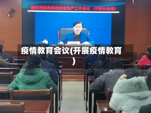 疫情教育会议(开展疫情教育)