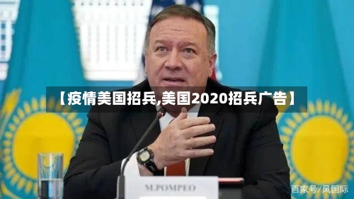 【疫情美国招兵,美国2020招兵广告】