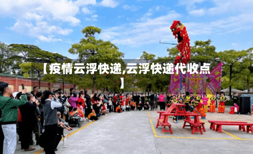 【疫情云浮快递,云浮快递代收点】