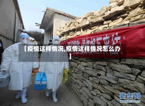 【疫情这样情况,疫情这样情况怎么办】