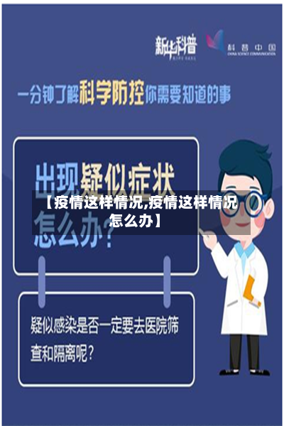 【疫情这样情况,疫情这样情况怎么办】-第2张图片