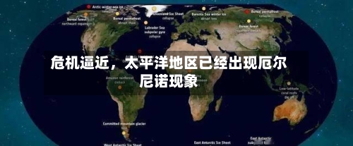 危机逼近，太平洋地区已经出现厄尔尼诺现象-第2张图片