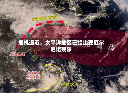 危机逼近，太平洋地区已经出现厄尔尼诺现象-第3张图片