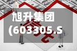 旭升集团(603305.SH)2025年年度权益分派:每股派利0.16元-第2张图片