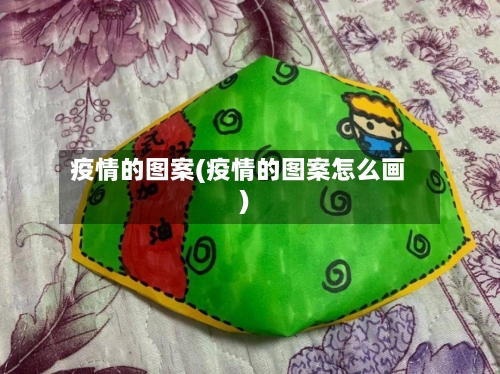 疫情的图案(疫情的图案怎么画)