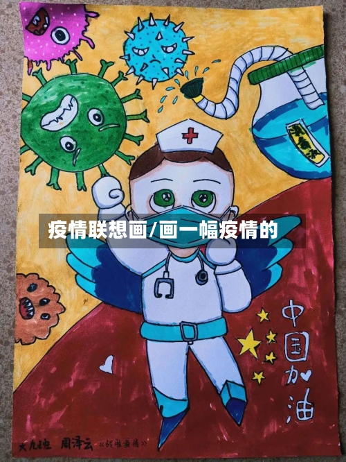 疫情联想画/画一幅疫情的-第2张图片