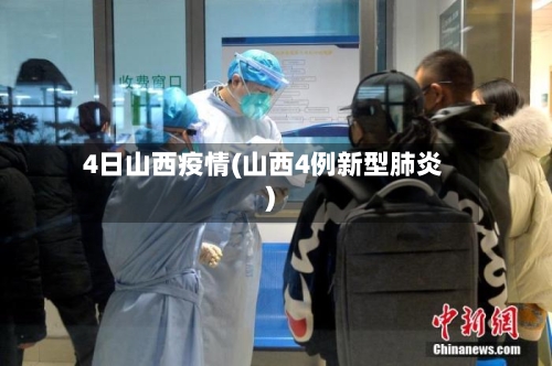 4日山西疫情(山西4例新型肺炎)
