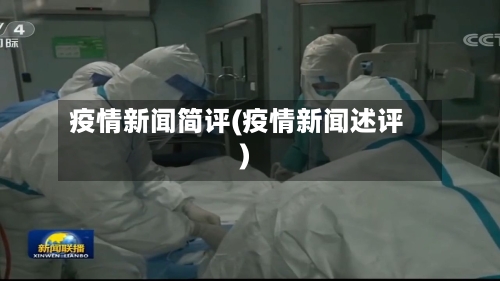 疫情新闻简评(疫情新闻述评)