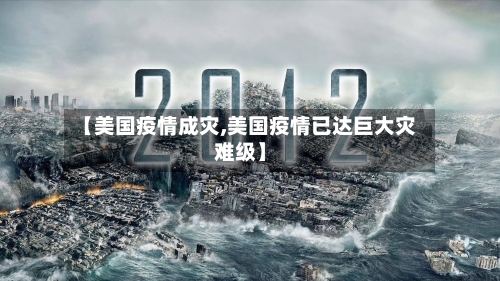 【美国疫情成灾,美国疫情已达巨大灾难级】