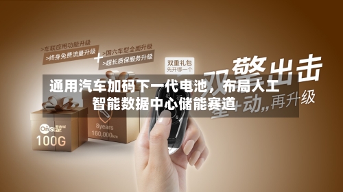 通用汽车加码下一代电池	，布局人工智能数据中心储能赛道-第2张图片